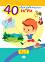 40 ������������� ���� �� 6 - 7 ������ - ������ �����