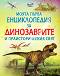 Моята първа енциклопедия за динозаврите и праисторическия свят - Сам Таплин - детска книга