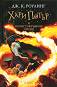 Хари Потър и Нечистокръвния принц - книга 6 - Джоан К. Роулинг - 