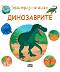 Енциклопедия за най-малките: Динозаврите - Емили Бомон - 