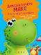 Динозавърчето Макс тръгва на детска градина - Анастасия Грецка - детска книга