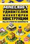 Minecraft: ���������� ���������� ����������� - �����