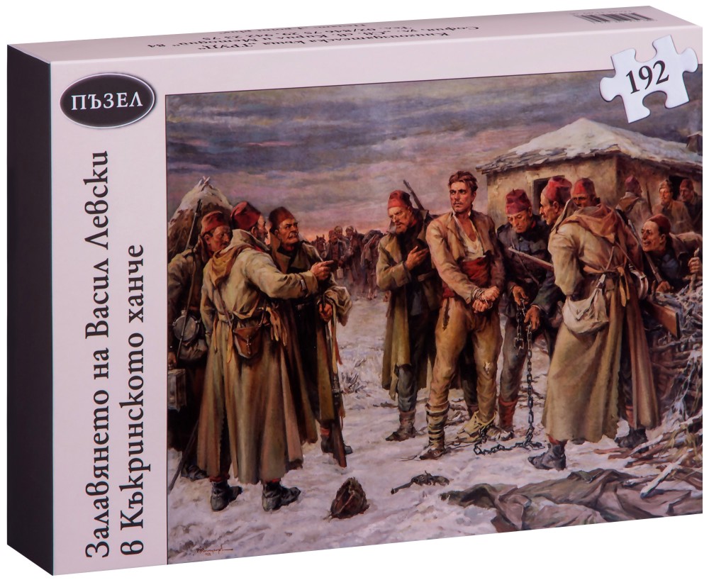 Залавянето на Васил Левски в Къкринското ханче - От колекцията "Патриотични пъзели" - пъзел