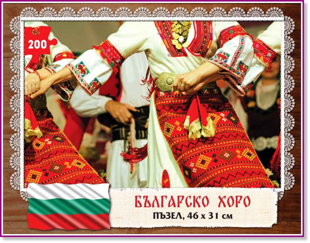 Българско хоро - Пъзел от 200 части - пъзел