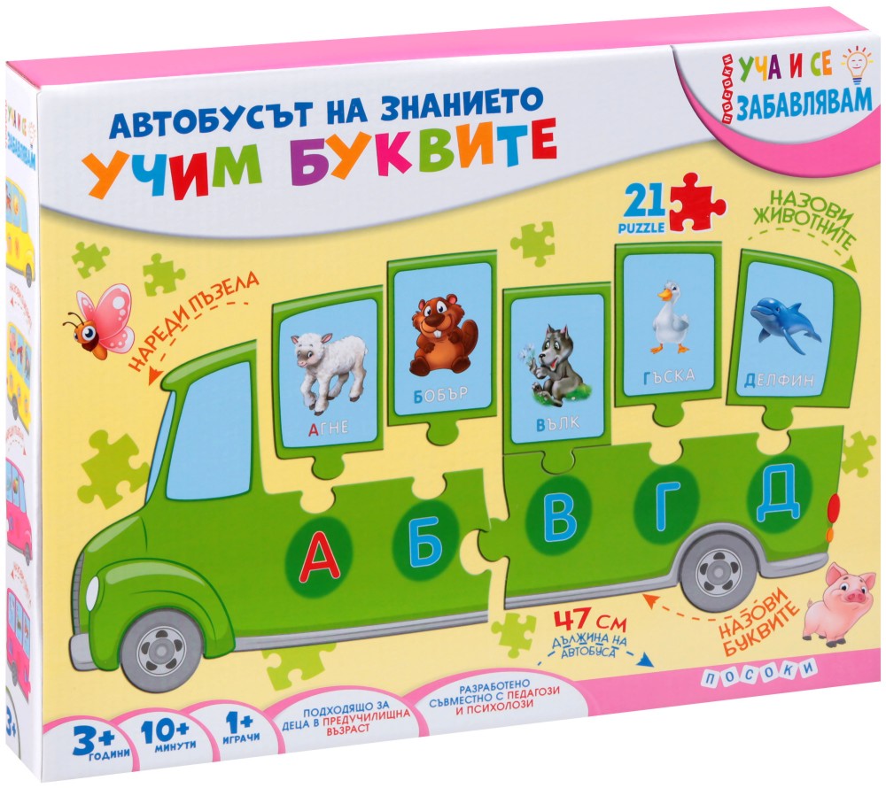Автобусът на знанието - Учим буквите - 3 образователни пъзела от 7 части, от колекцията Уча и се забавлявам - пъзел