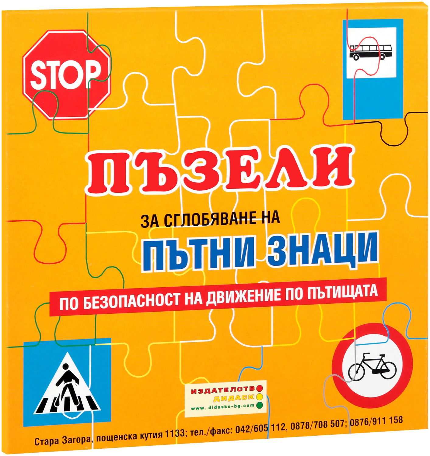 Комплект от пъзели с пътни знаци В12 и Г15 - store.bg