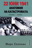 22 ��� 1941: �������� �� ������������ - 