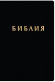 Библия -