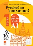 ������� �� �������! - ���� A1: 10 ����� �� ����� ���� �� 9. � 10. ���� - 