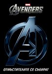The Avengers: ������������� �� ������� - 