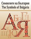 ��������� �� �������� The Symbols of Bulgaria - 