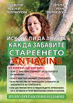 Antiaging: ������ �� �� ������ ��� �� �������� ���������� - 