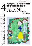 ������� �� ���������� � �������� � ���� - ����� 4 + CD � 3D ����� History of Art in Tales and Games - book 4 + CD and 3D model - 