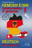 ������ ����: ���������� � ������� - ���� 1 + CD Deutsch für Bulgaren - Teil 1 + CD - 