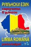 �������� ����: ���������� � ������� + CD Limba Romana pentru bulgari + CD - 