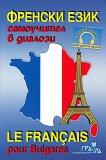 ������� ����: ���������� � ������� Le Français pour Bulgares - 