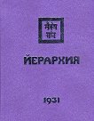 �������� 1931 - 