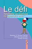 Le defi: ������� �� ������ �� ������� ���� - 