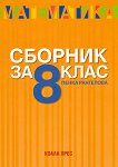 ������� �� ���������� �� 8. ���� - 