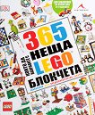 365 ����, ����� �� ��������� � LEGO �������� - 