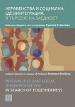 ����������� � �������� (���)����������: � ������� �� �������� Inequalities and Social (Dis)integration: In Search of Togetherness - 