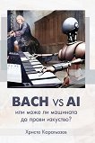 Bach vs AI ��� ���� �� �������� �� ����� ��������? - 