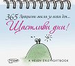 365 ��������� ����� �� ����� ���... �������� ���! - 