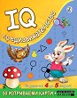 IQ ����������������� �� ���� �� 4 �� 5 ������ - 