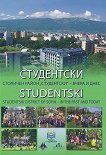 ����������. �������� ����� "����������" - ����� � ���� Studentski. District of Sofia - in the past and today - 