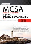 MCSA Windows Server 2016: ����� ������ ����������� - ��� 1 - 