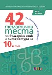 42 ��������� ����� �� ��������� ���� � ���������� �� 10. ���� - 