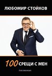 100 ����� � ��� - 