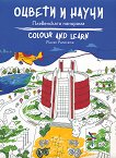 ������ � ����� - ����������� �������� Colour and Learn - Pleven Panorama - 