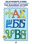 ����������� ����� - ����������, ��������, ��������� ����� The bulgarian Letters - Colouring, painting, curious facts - 