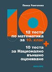 12 ����� �� ���������� �� 10. ���� + 10 ����� �� ���������� ������ ��������� - 