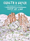 ������ � �����: ��������������� ������� Colour and learn: Belogradchik Fortress - 