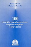 100 ���������� � ����������� ������-������ �� ������������ - 