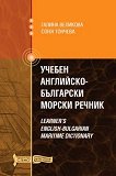 ������ ���������-��������� ������ ������ Learner`s English-Bulgarian maritime dictionary - 