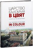 ������� �������� � ���� The Tzardom of Bulgaria in Colour - 