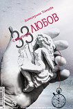 33   33 seconds of love - 