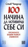 100 ������ �� ��������� ���� �� - 