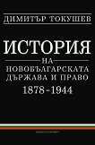 ������� �� ��������������� ������� � ����� 1878 - 1944 - 