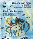 ��������� ���� � ����� Rocky the Octopus and Eliza - 
