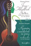 ������ � ������� �� ���� - ��� 2 Jazz Flavoured Guitar - vol. 2 - 