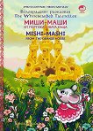 ����-���� �� ������������� ���� Mishi-Mashi from The Orange House - 