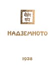 ����������. 1938 - ���� 2 - 
