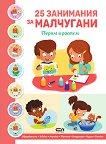 25 ��������� �� ���������: ������ � ������ - 