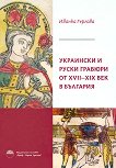 ��������� � ����� ������� �� XVII - XIX ��� � �������� - 