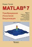 Matlab 7 - ����� ���� ��������������, ����������, ������������ - 