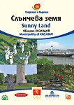 ������ ��������: �������� ���� Municipality of Kozloduy: Sunny Land - 